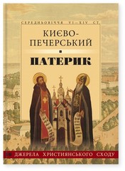 Book In Ukrainian Києво-Печерський патерик Author not specified Kiev-Pechersk
