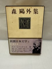 Japanese Literature Box Set Soseki Ogai Toson 3 Books Shinchosha Japan