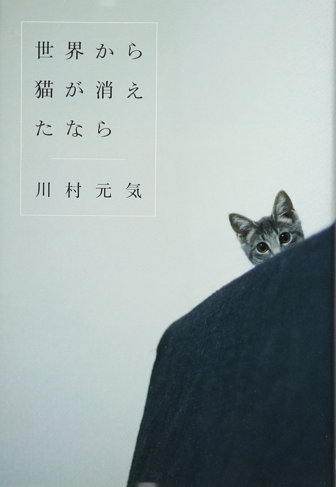 If Cats Disappeared from the World Genki Kawamura Novel Japanese Book