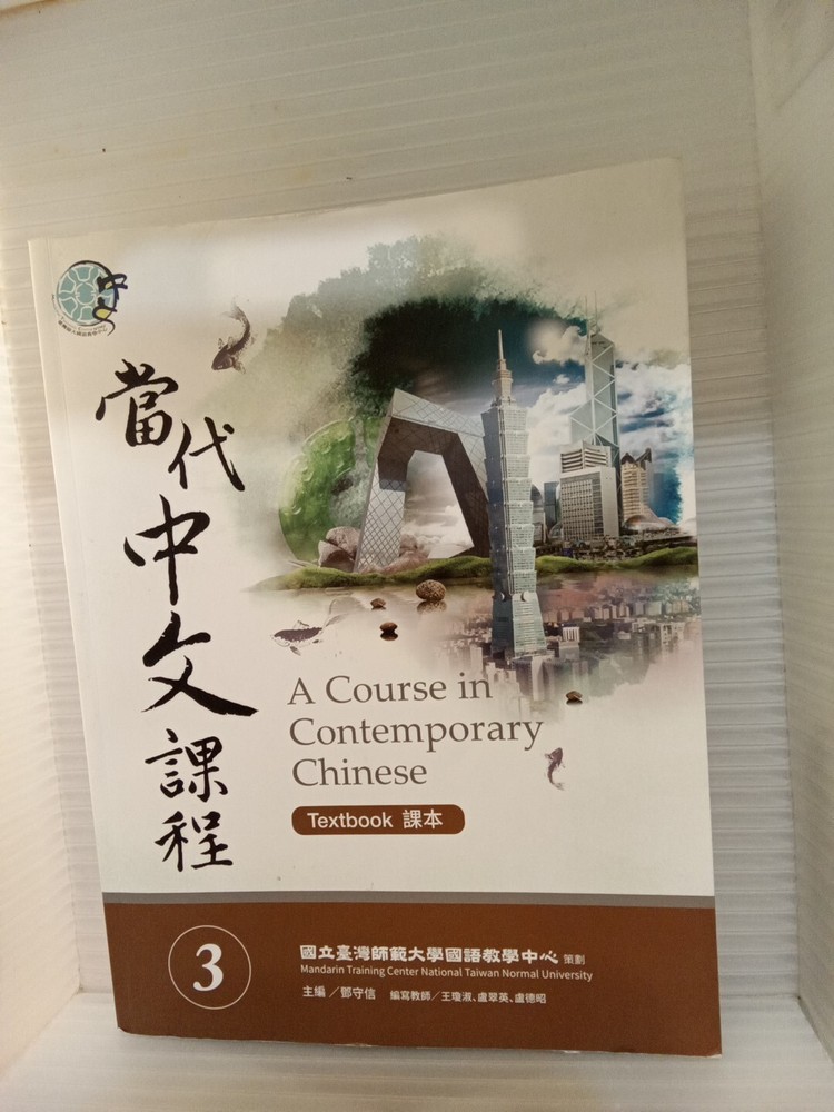 A Course in Contemporary Chinese 3 (Textbook) (Chinese Edition) FREE SHIPPING