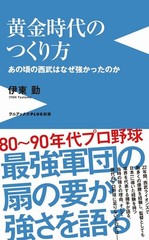 How to Create a Golden Age – Why Seibu Was Strong Back Then – (Wani Books PLUS S