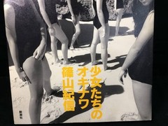 Okinawa of Girls by Kishin Shinoyama Shinchosha 1997 Photo Book [Very Good]
