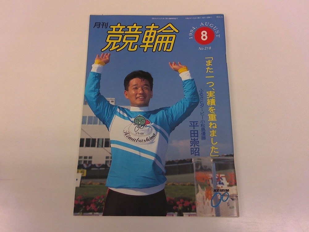 2504Wo Monthly Keirin 218/1994 6.8 Heisei Takaaki Hirata/Masato Kaneko/Kazuo Hig