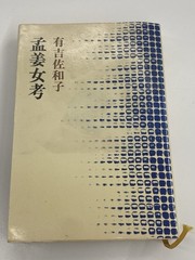 Meng Jiangnu Study Sawako Ariyoshi Japanese Literature Book Shinchosha
