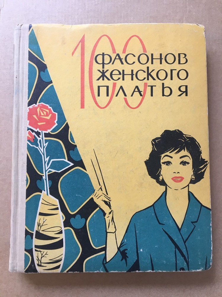 100 фасонов женского платья 1965 C ПРИЛОЖЕНИЯМИ! Кройка Шитье Women’s dress HC