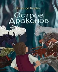 Zinaida Kirko Остров Драконов/ Dragon Island (Paperback) (UK IMPORT)