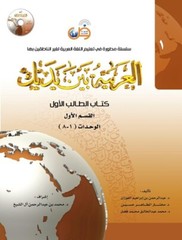 Arabic Between Your Hands Textbook: Level 1, Part 1 with online audio content