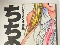 [First edition] Chichinoe Takuya Inoue Art Book Wani Magazine Co., Ltd.
