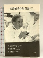 ETUDE de la CUISINE FRANCAISE Shizuo Tsuji Collected Works Shinchosha