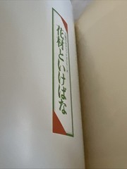 Flower materials and ikebana (Shinchosha) Paperback
